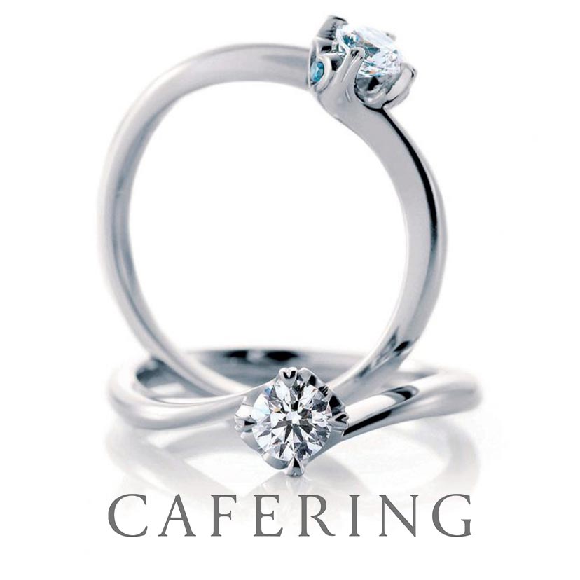 カフェリングの婚約指輪　ウェディング